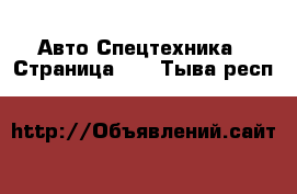 Авто Спецтехника - Страница 11 . Тыва респ.